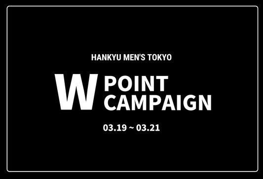 阪急メンズ東京マイレージポイント「全館Wポイントキャンペーン」